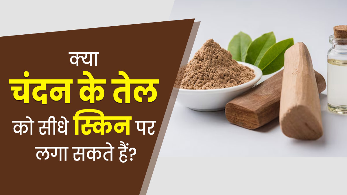 क्या चंदन के तेल को सीधे स्किन पर लगा सकते हैं? एक्सपर्ट से जानें
