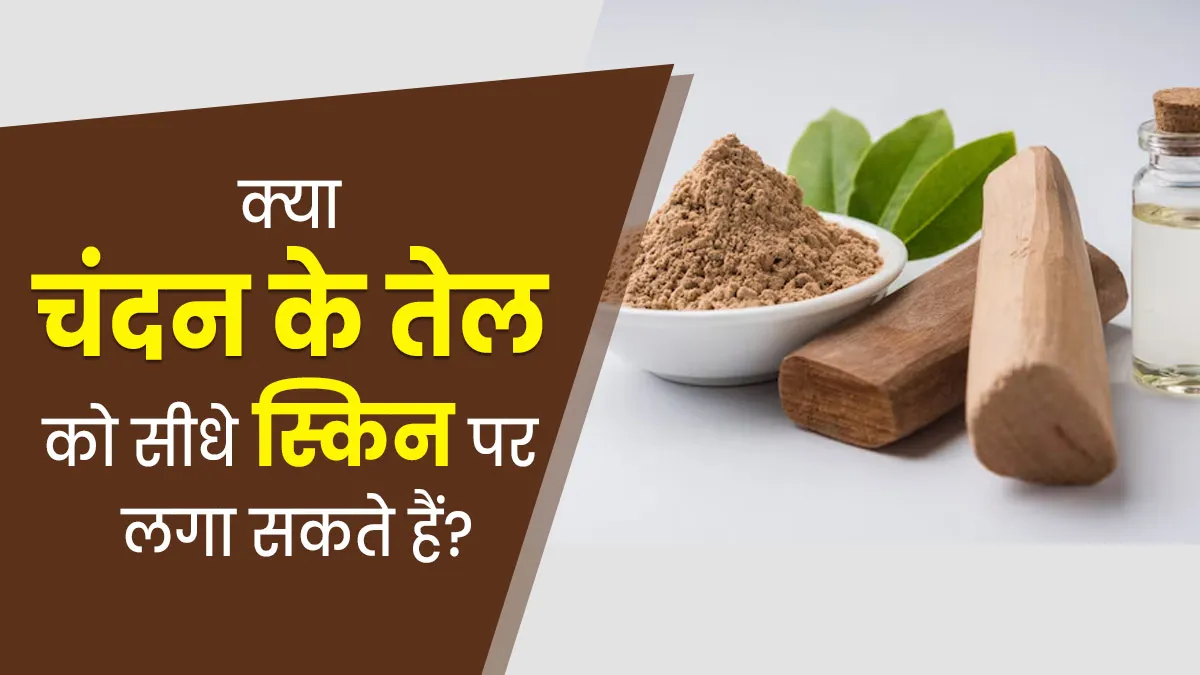 क्या चंदन के तेल को सीधे स्किन पर लगा सकते हैं? एक्सपर्ट से जानें