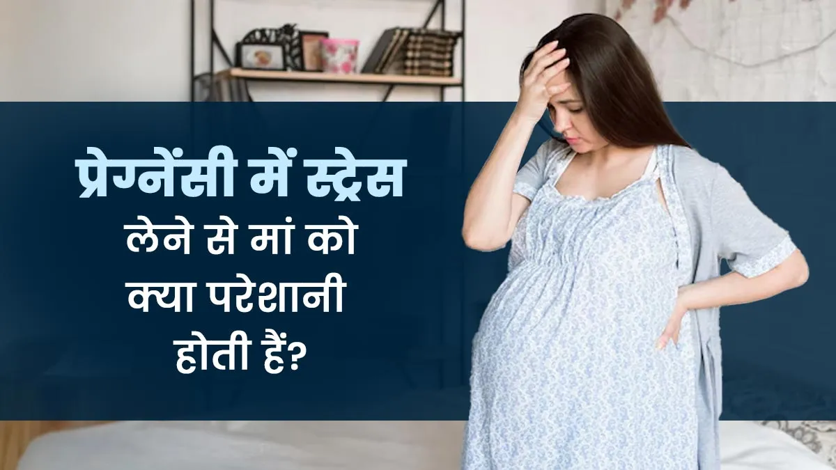 प्रेग्नेंसी में स्ट्रेस लेने से मां को हो सकती हैं ये समस्याएं, गायनेकोलॉजिस्ट से जानें