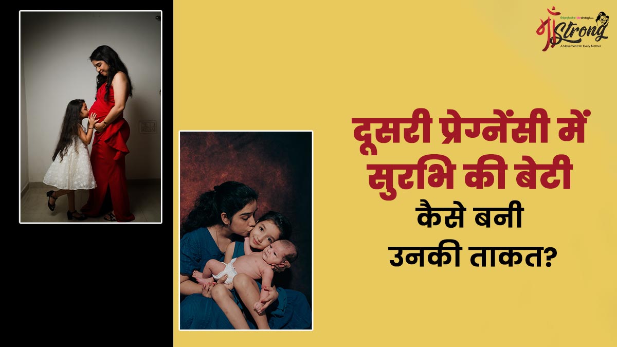 दूसरी प्रेग्नेंसी में सुरभि को थी अपनी बड़ी बेटी की टेंशन, जानें कैसे उन्होंने इस मुश्किल को बनाया आसान