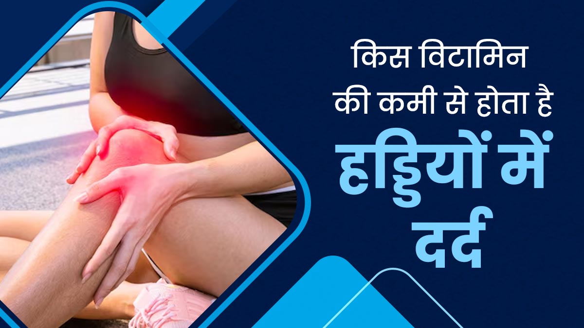 किस विटामिन की कमी से होता है हड्डियों में दर्द, जानें इससे बचाव का तरीका