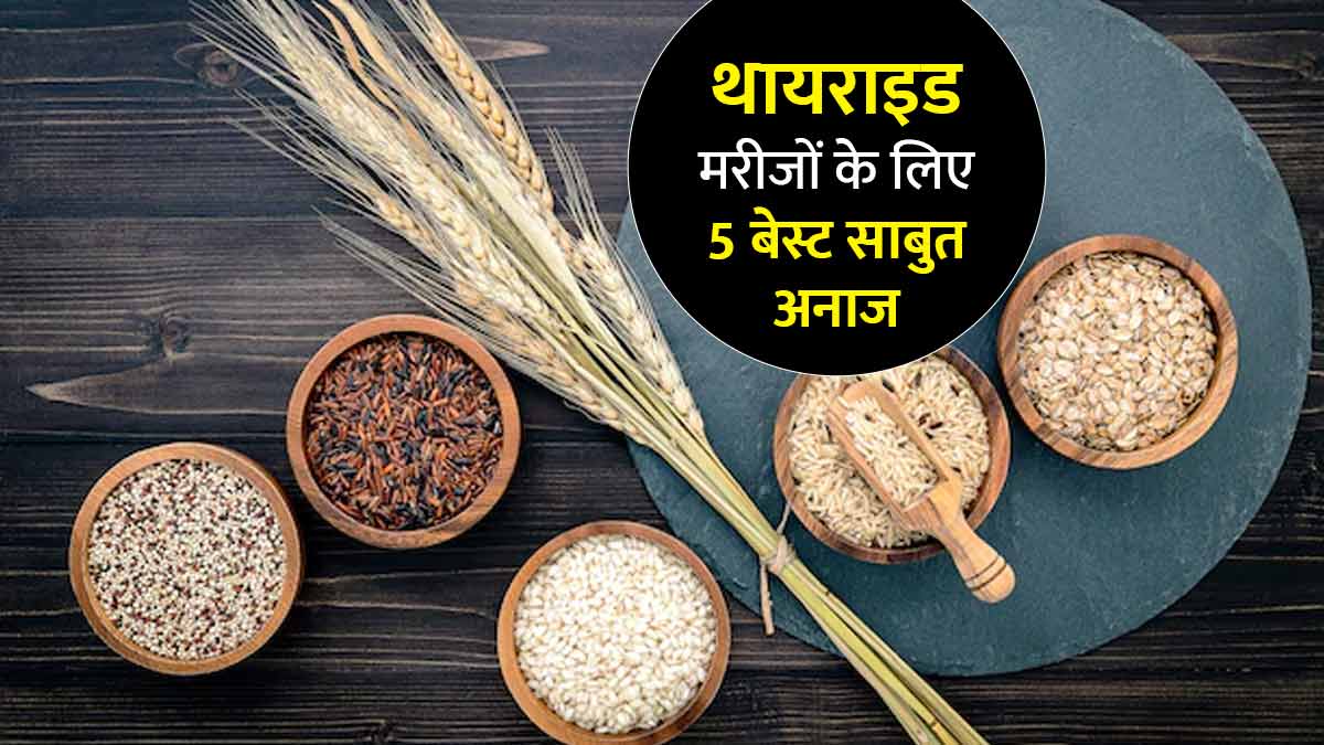 World Thyroid Day 2025: थायरॉइड मरीजों के लिए बेस्ट हैं ये 5 साबुत अनाज, जानें सेवन का सही तरीका