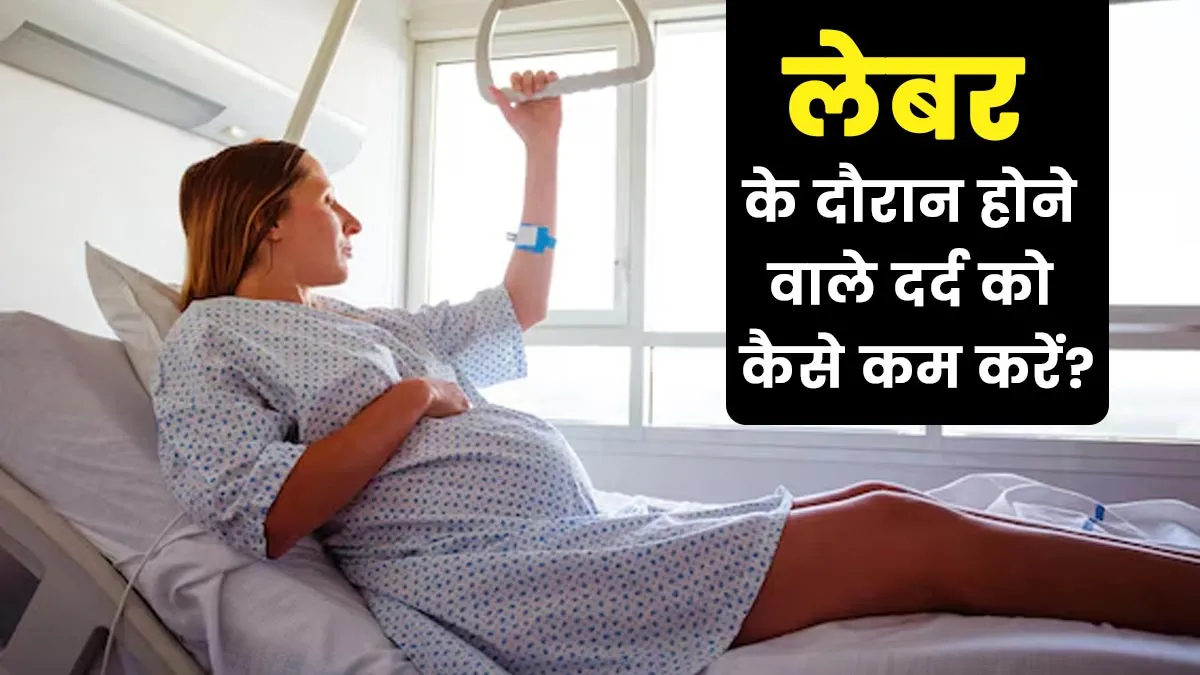 लेबर के दौरान होने वाले दर्द को कैसे कम करें? डॉक्टर से जानें