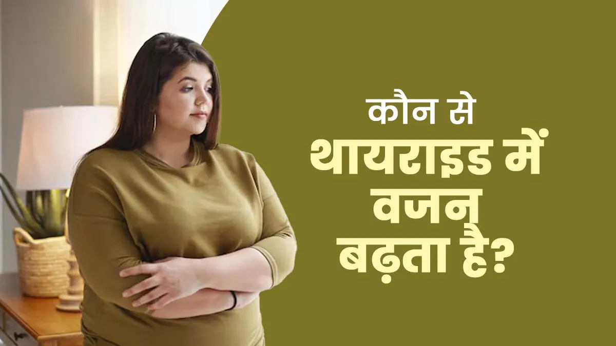 World Thyroid Day: कौन से थायराइड में वजन बढ़ता है? डॉक्टर से जानें