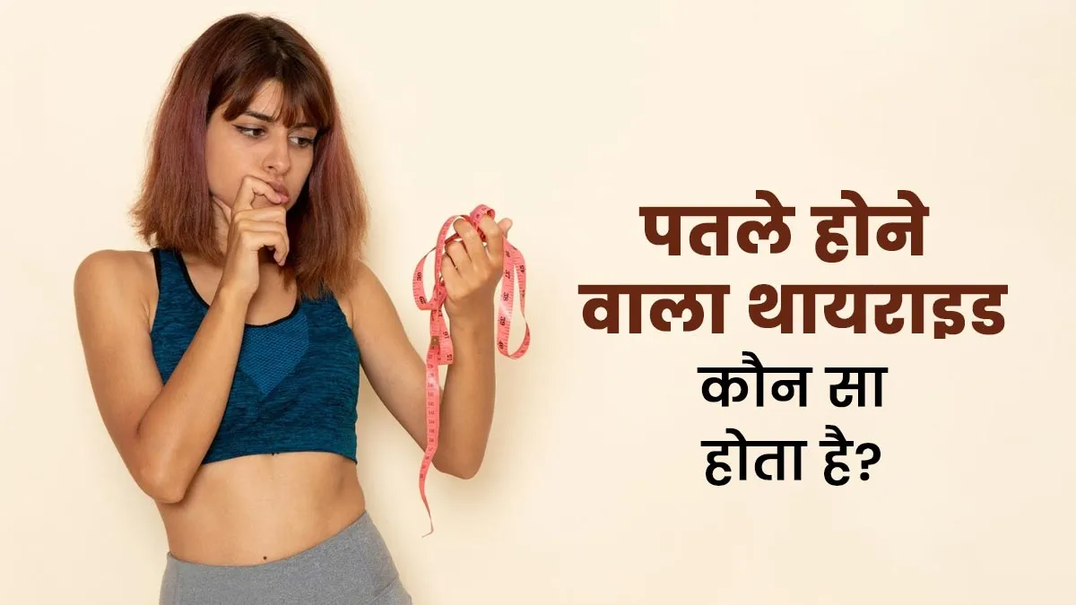 World Thyroid Day: कौन से थायराइड से वजन घटता है? डॉक्टर से जानें