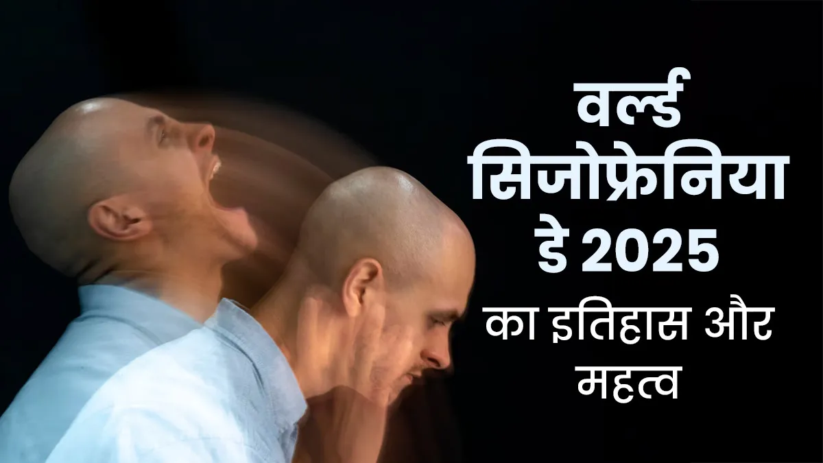 World Schizophrenia Day 2025: हर साल 24 मई को क्यों मनाया जाता है वर्ल्ड सिजोफ्रेनिया डे, जानें साल की थीम और महत्व