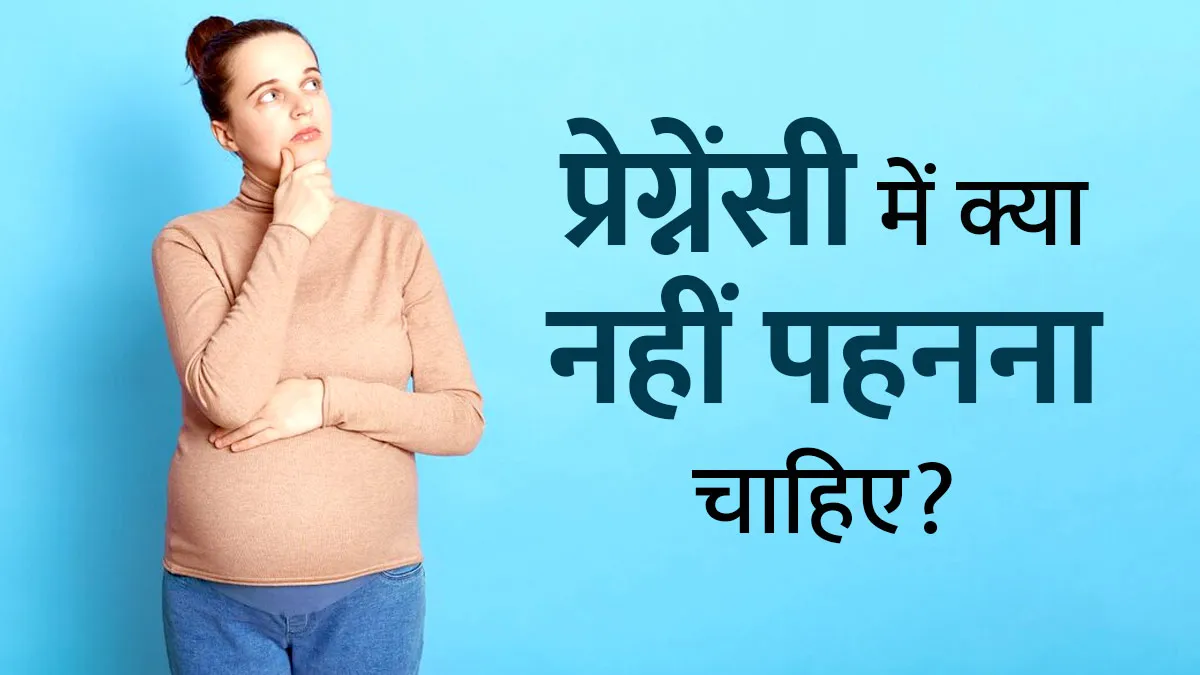 प्रेग्नेंसी में क्या नहीं पहनना चाहिए? डॉक्टर से जानें