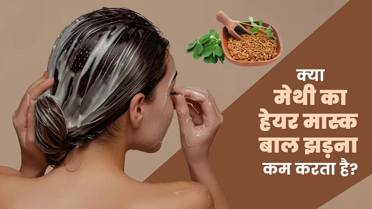 बालों का झड़ना कम कर सकते हैं मेथी हेयर मास्क? एक्सपर्ट से जानें जवाब