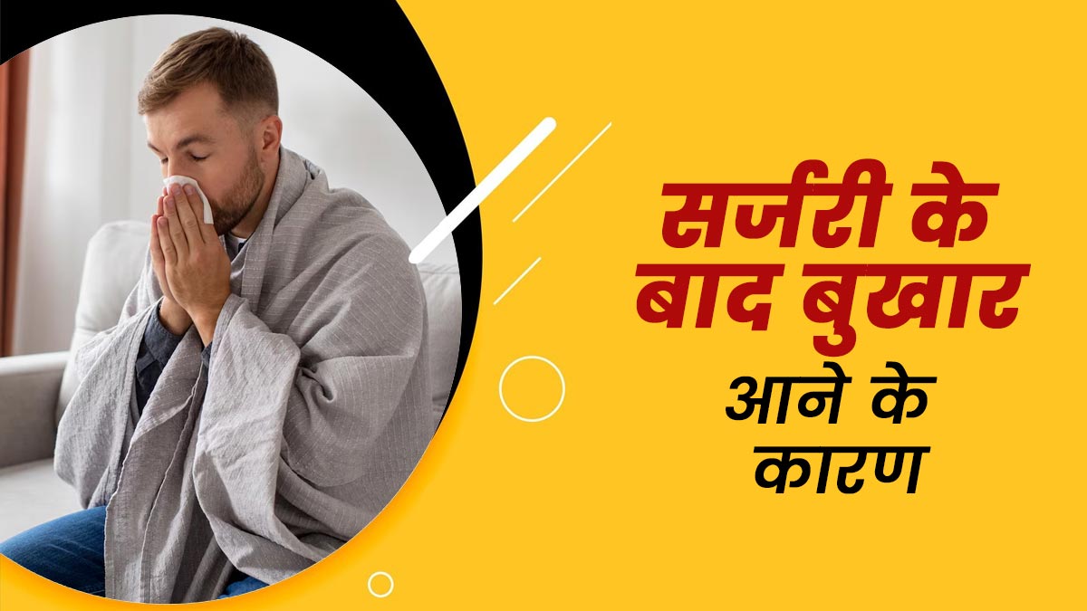 सर्जरी के बाद बुखार आने के हो सकते हैं ये 4 कारण, न करें लापरवाही