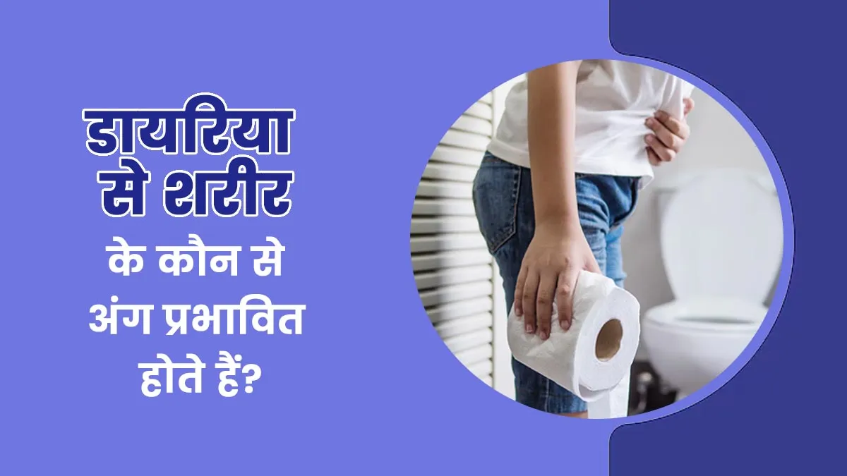 डायरिया से शरीर के कौन-कौन से अंग प्रभावित होते हैं? डॉक्टर से जानें