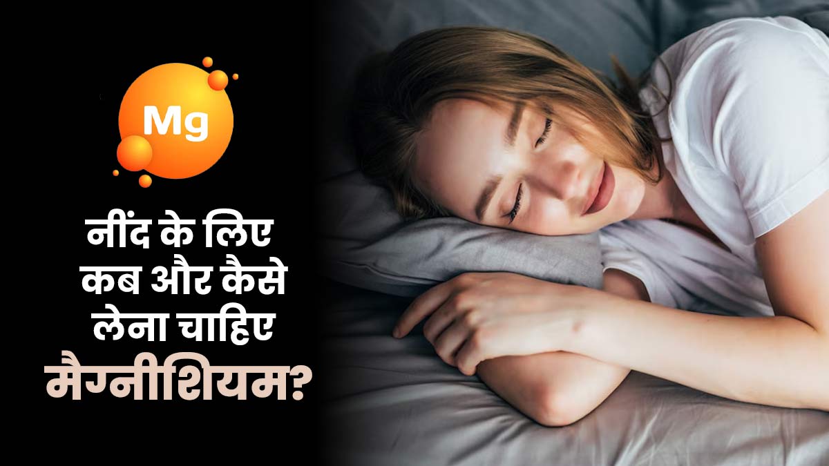 नींद के लिए आपको मैग्नीशियम कब और कैसे लेना चाहिए? एक्सपर्ट से जानें