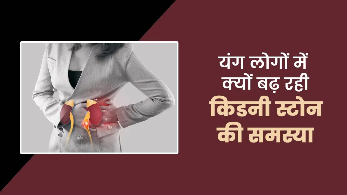 यंग लोगों को क्यों बढ़ रही है किडनी स्टोन की समस्या, डॉक्टर से जानें