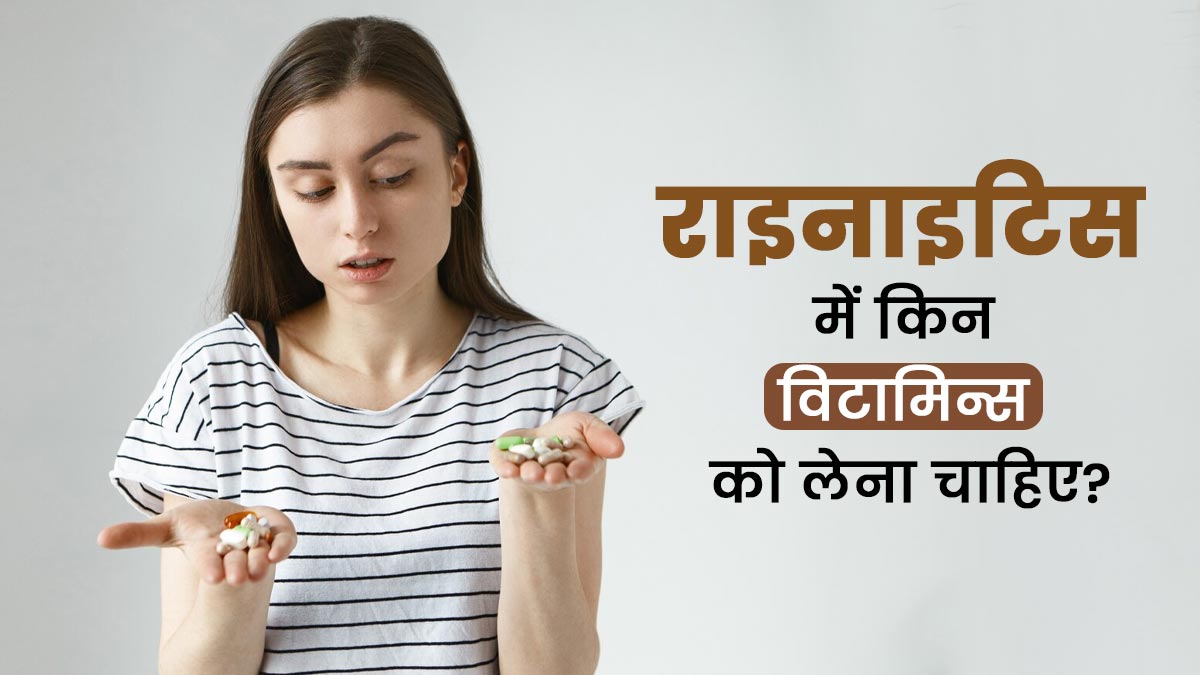 राइनाइटिस की समस्या को कम कर सकते हैं ये विटामिन, जानें इनके नेचुरल सोर्स