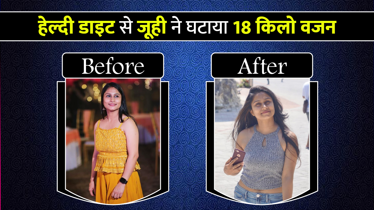 हेल्दी लाइफस्टाइल के साथ जूही शर्मा ने घटाया 18 किलो वजन, जानिए फैट टू फिट की रियल जर्नी