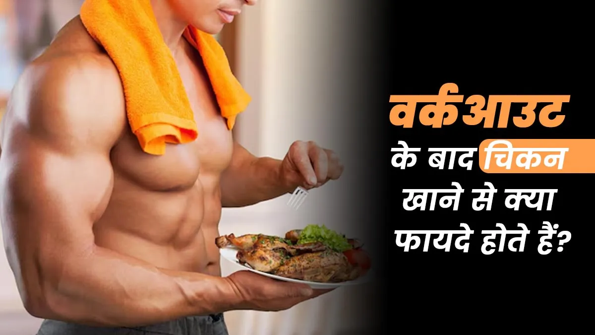 वर्कआउट के बाद चिकन खाने से शरीर को मिलते हैं ये 5 फायदे, एक्सपर्ट से जानें