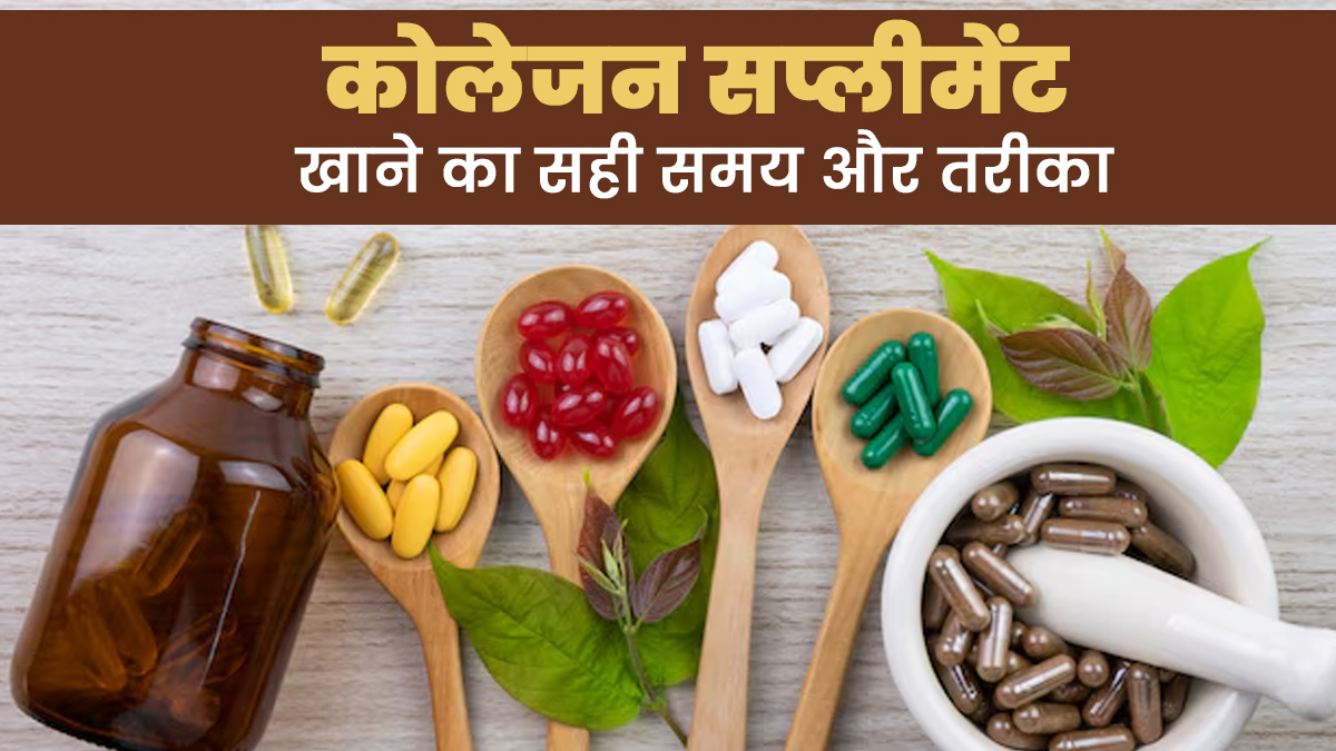 कोलेजन सप्लीमेंट खाने का सही समय और तरीका क्या है? एक्सपर्ट से जानें