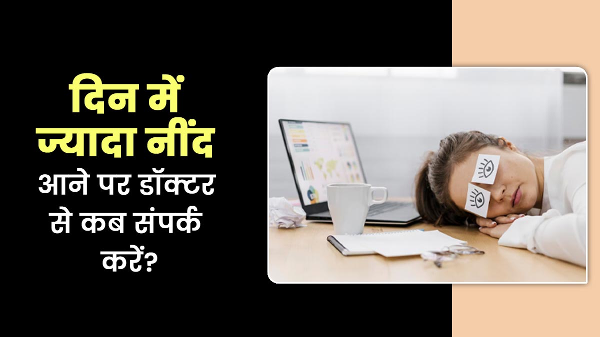 दिन में बार-बार नींद आने की समस्या से हैं परेशान? जानें कब करें डॉक्टर से संपर्क