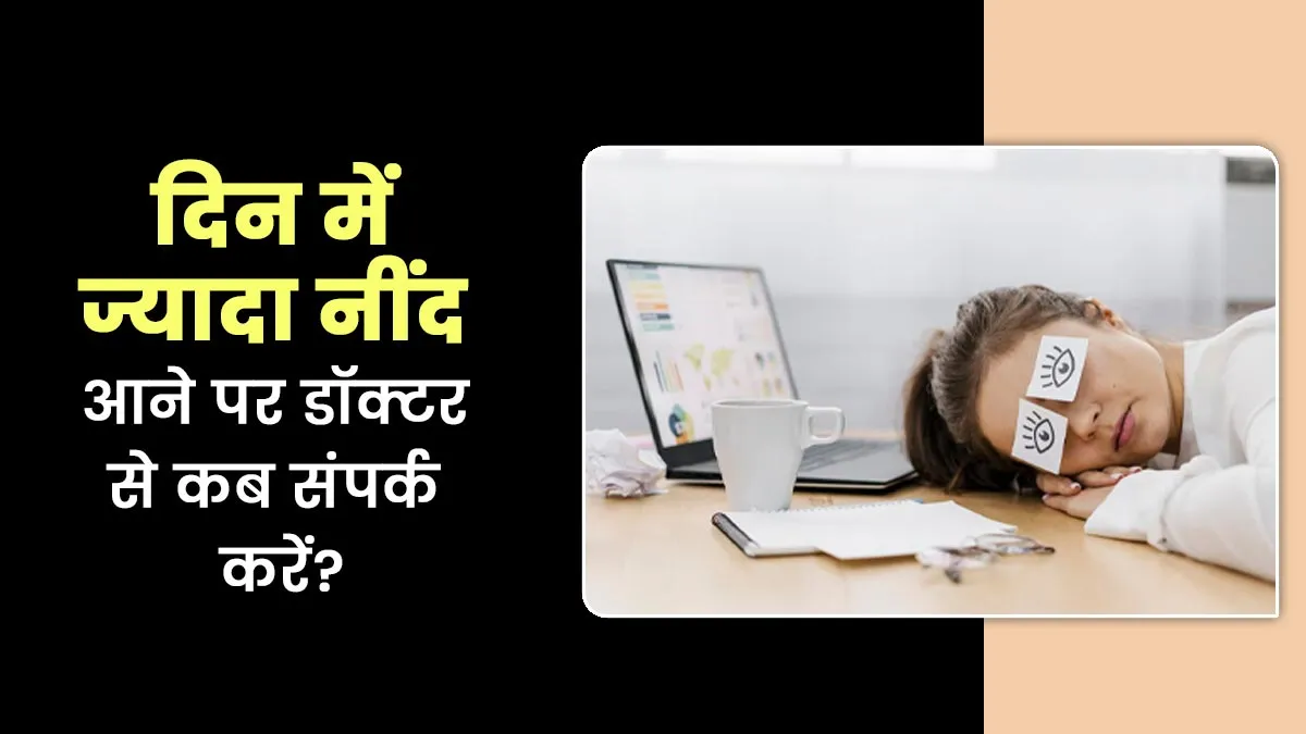 दिन में बार-बार नींद आने की समस्या से हैं परेशान? जानें कब करें डॉक्टर से संपर्क
