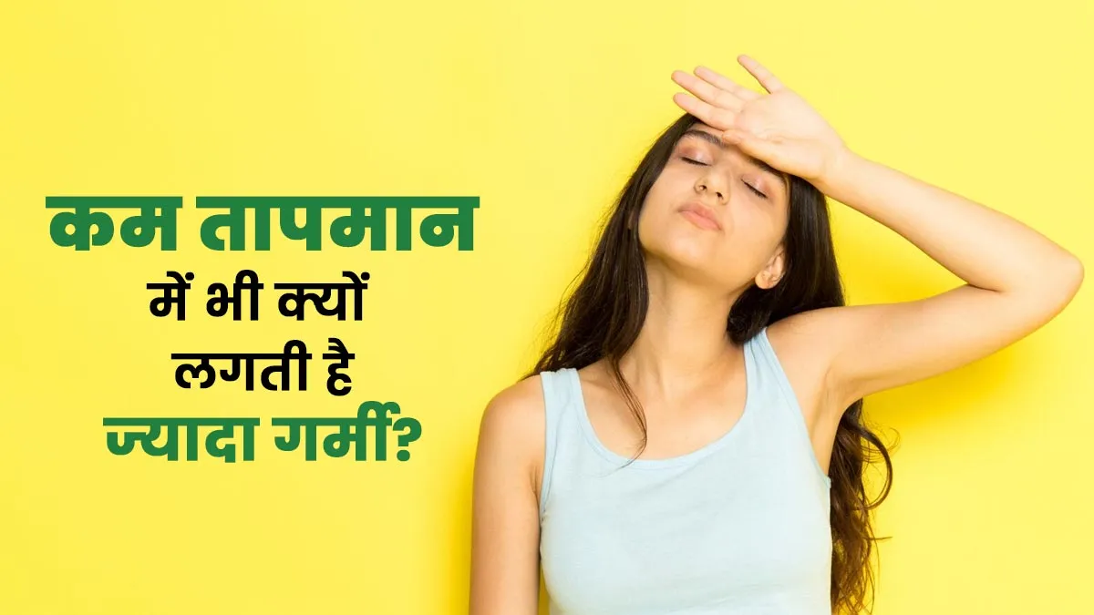 कम तापमान में भी लग रही है तेज गर्मी? जानें इसके पीछे की वजह और उपाय