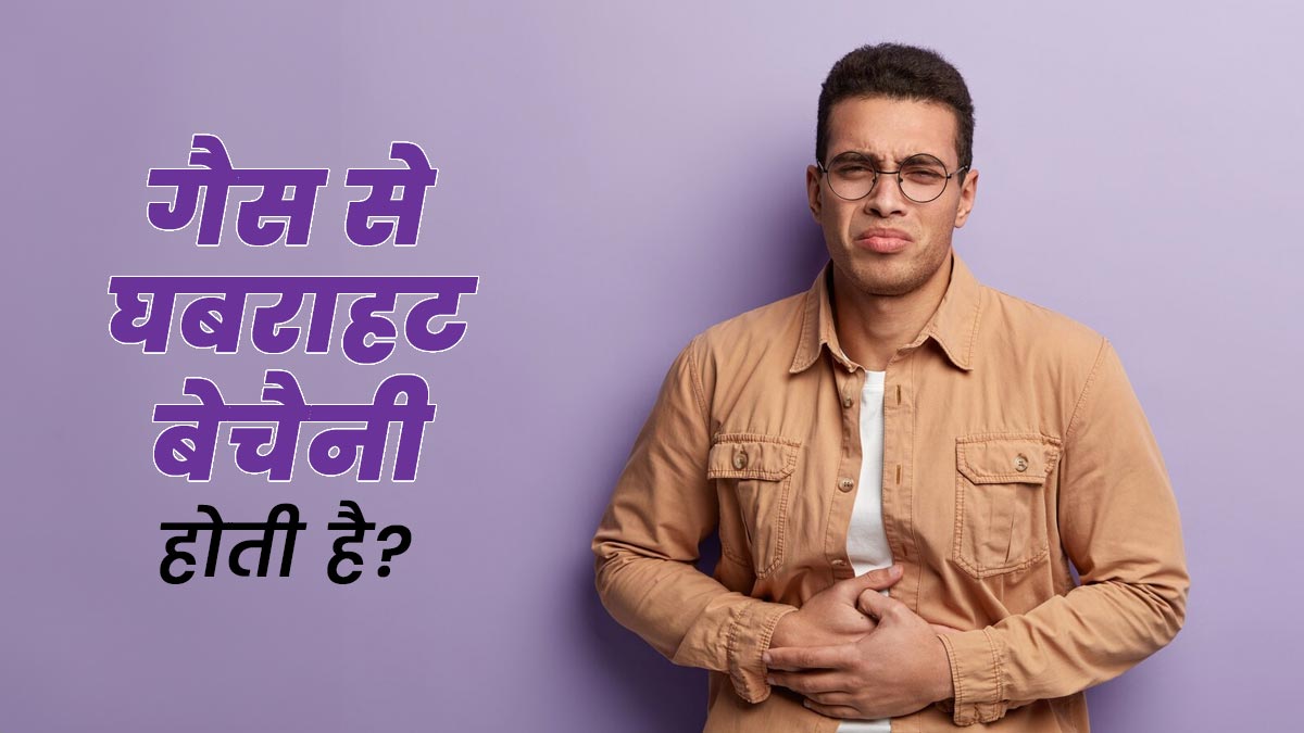 क्या गैस से घबराहट बेचैनी होती है? एक्सपर्ट से जानें इसे कैसे पहचानें और किस तरह से राहत पाएं