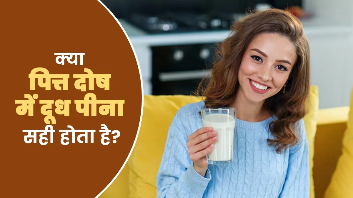 क्या पित्त दोष में दूध पीना सही होता है? एक्सपर्ट से जानें इसके फायदे-नुकसान