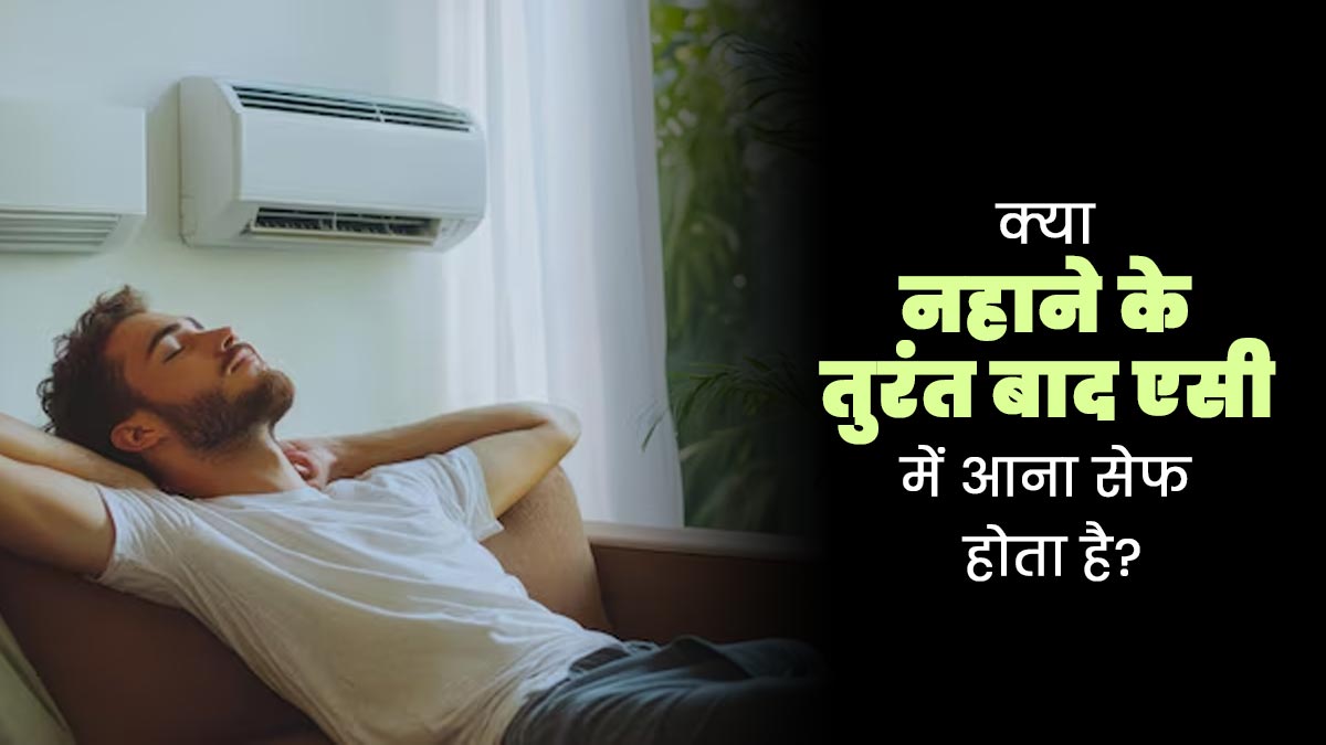 क्या नहाने के तुरंत बाद एसी में आना सेफ होता है? मानें डॉक्टर की सलाह