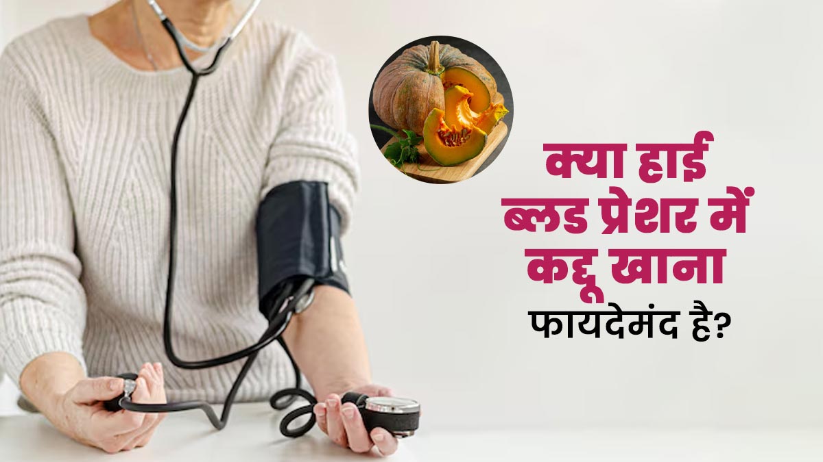 क्या हाई बीपी में कद्दू खाना फायदेमंद है? जानें क्यों खास है ये सब्जी
