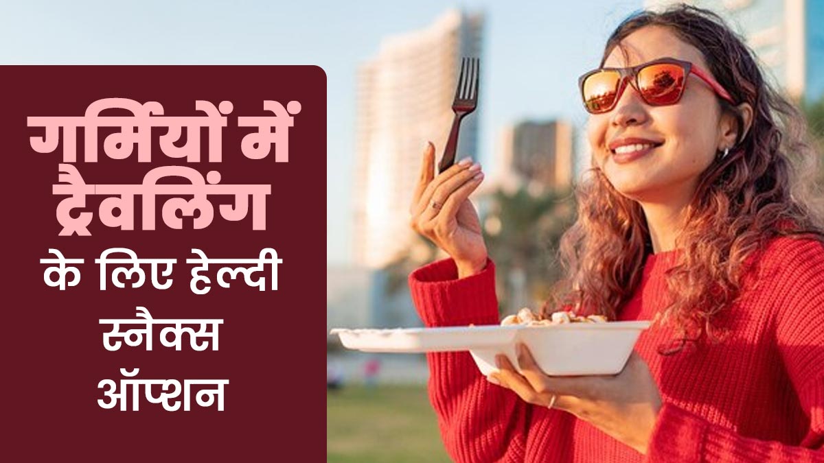 गर्मियों में ट्रैवलिंग कर रहे हैं, तो अपने साथ जरूर ले जाएं ये 5 स्नैक्स