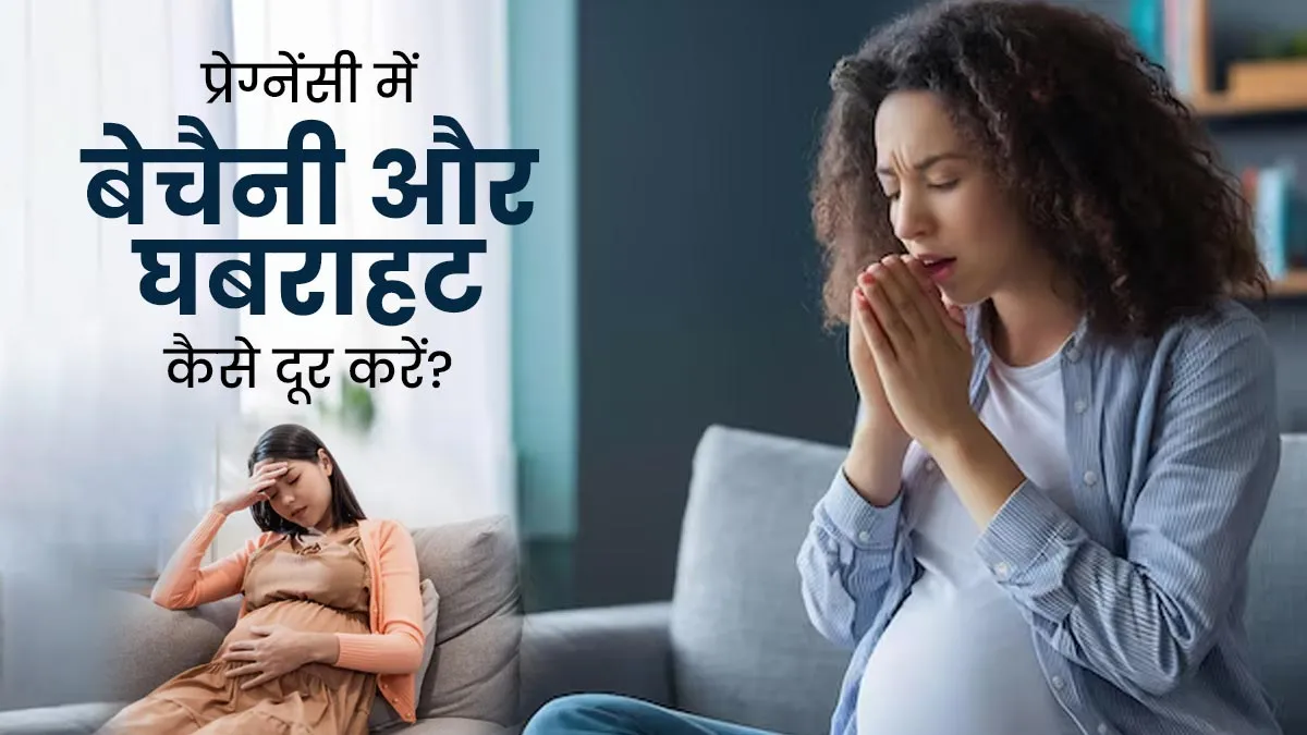 गर्मी में बेचैनी और घबराहट से राहत पाने के ल‍िए प्रेग्‍नेंट मह‍िलाएं अपनाएं ये 5 टिप्स, जानें एक्सपर्ट से