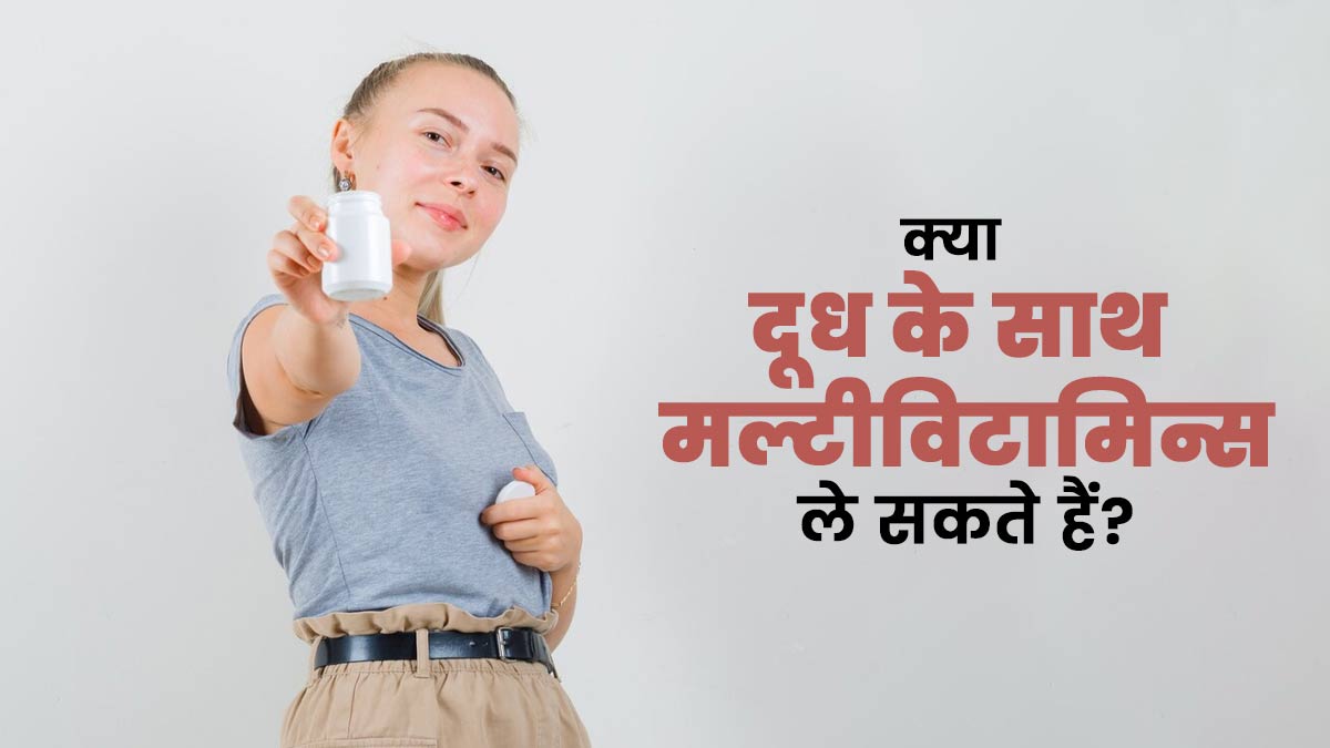क्या आप दूध के साथ मल्टीविटामिन ले सकते हैं? जानें एक्सपर्ट से
