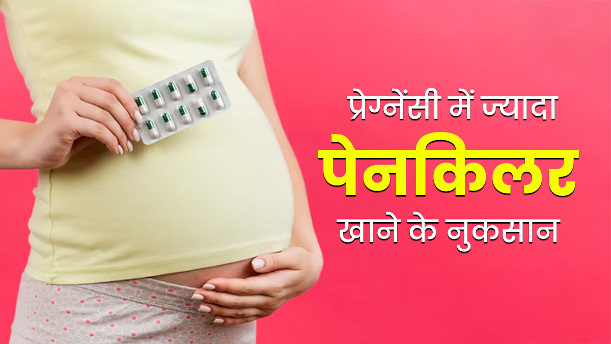 प्रेग्नेंसी में ज्‍यादा पेनकिलर खाने से सेहत को हो सकते हैं ये 7 नुकसान, डॉक्‍टर से जानें