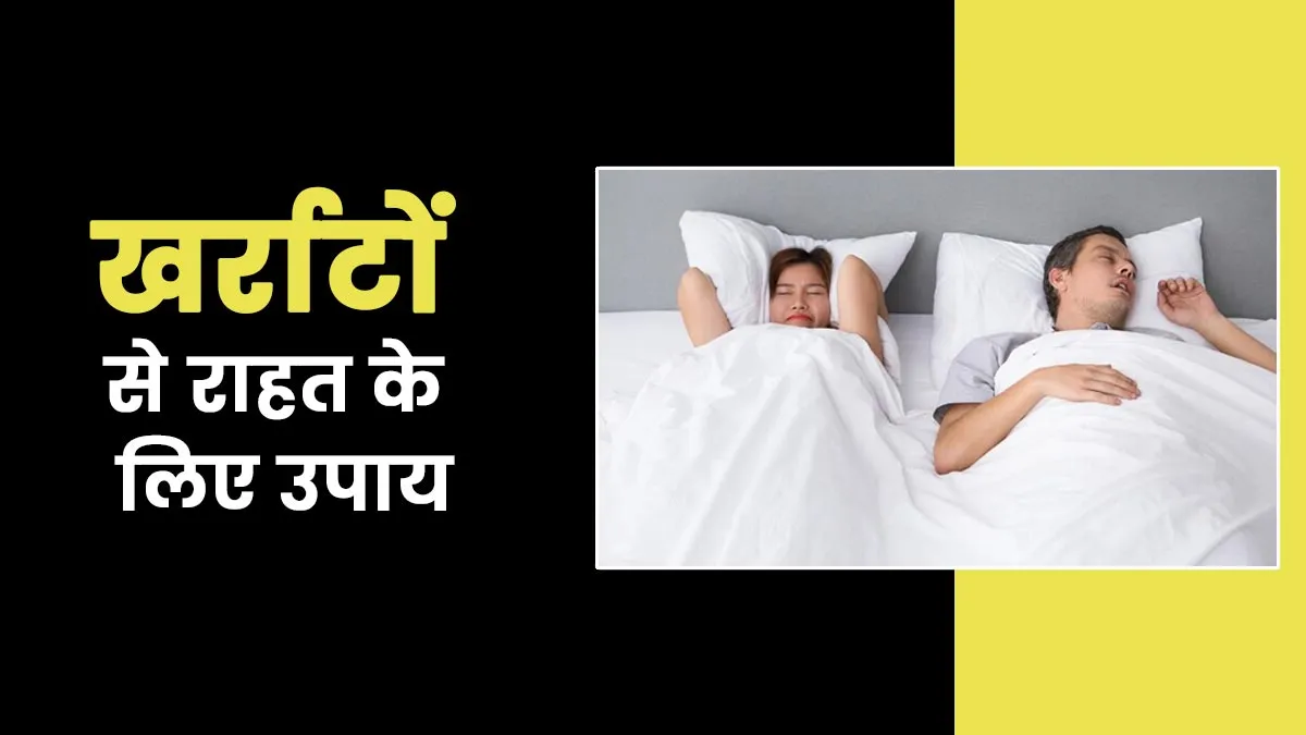 खर्राटों से राहत के लिए करें ये उपाय, एक्सपर्ट से जानें फायदे