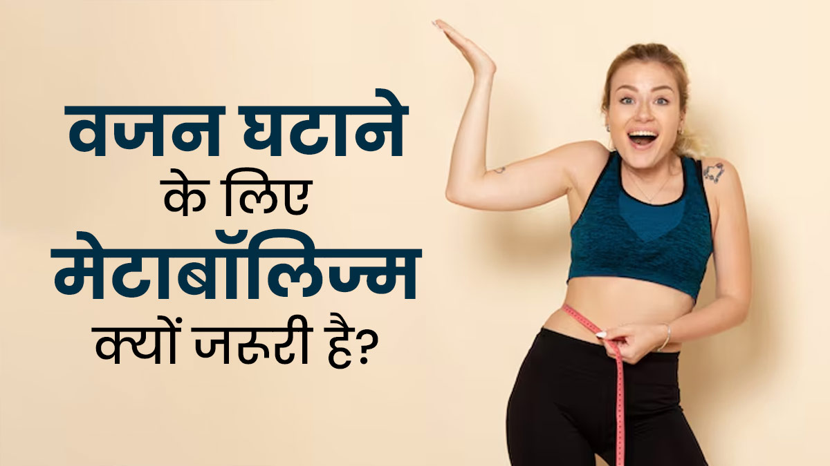 वजन घटाना है? तो समझें मेटाबॉल‍िज्‍म की भूम‍िका, एक्‍सपर्ट से जानें दोनों का संबंध