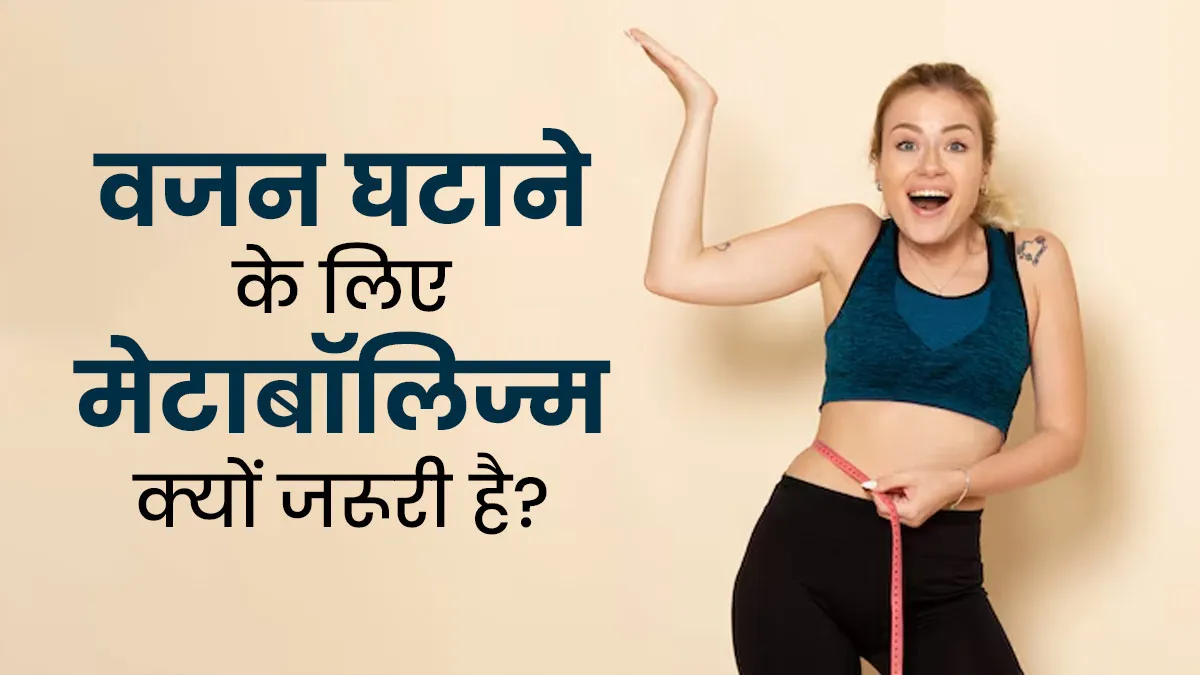 वजन घटाना है? तो समझें मेटाबॉल‍िज्‍म की भूम‍िका, एक्‍सपर्ट से जानें दोनों का संबंध
