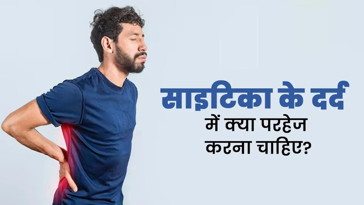 साइटिका के दर्द में क्या परहेज करना चाहिए? जानें डॉक्टर से