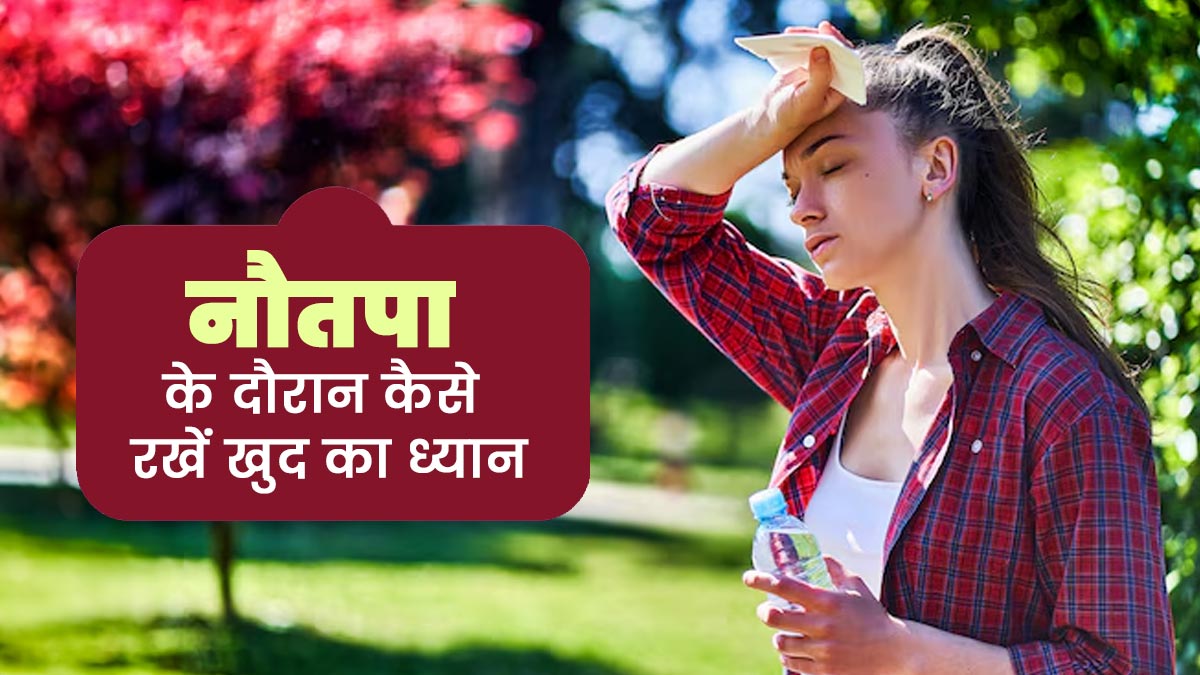 नौतपा की भीषण गर्मी से बचने के लिए कैसे रखें खुद का ख्याल? एक्सपर्ट से जानें