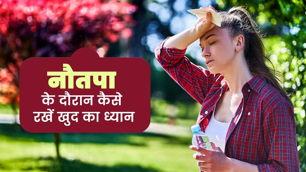 नौतपा की भीषण गर्मी से बचने के लिए कैसे रखें खुद का ख्याल? एक्सपर्ट से जानें