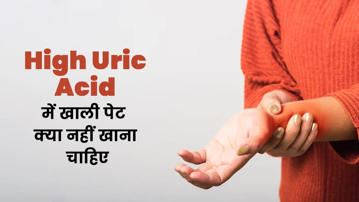 हाई यूरिक एसिड में खाली पेट क्या नहीं खाना चाहिए? बता रहे हैं एक्सपर्ट