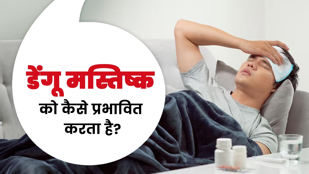 डेंगू मस्तिष्क को कैसे प्रभावित करता है? डॉक्टर से जानें