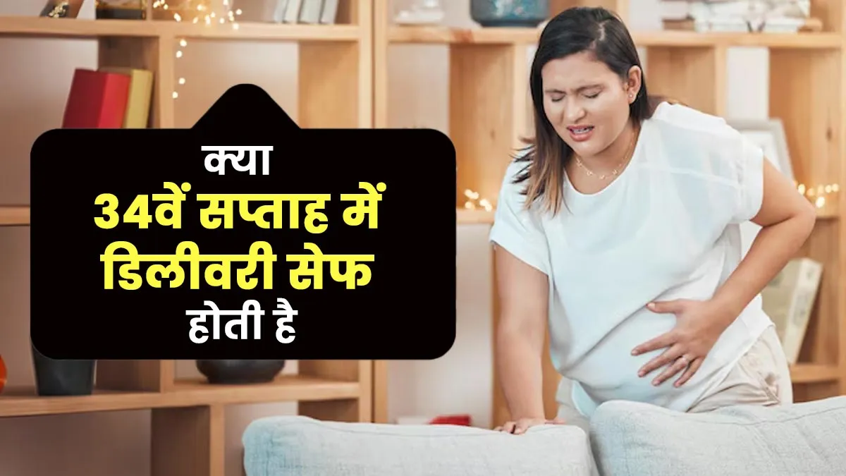 क्या गर्भवती महिला के लिए 34वें सप्ताह में डिलीवरी करना सेफ होता है? डॉक्टर से जानें इसके जोखिम