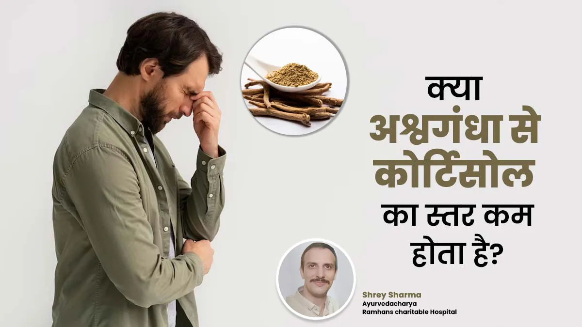क्या वाकई अश्वगंधा खाने से कोर्टिसोल का स्तर कम होता है? बता रहे हैं एक्सपर्ट