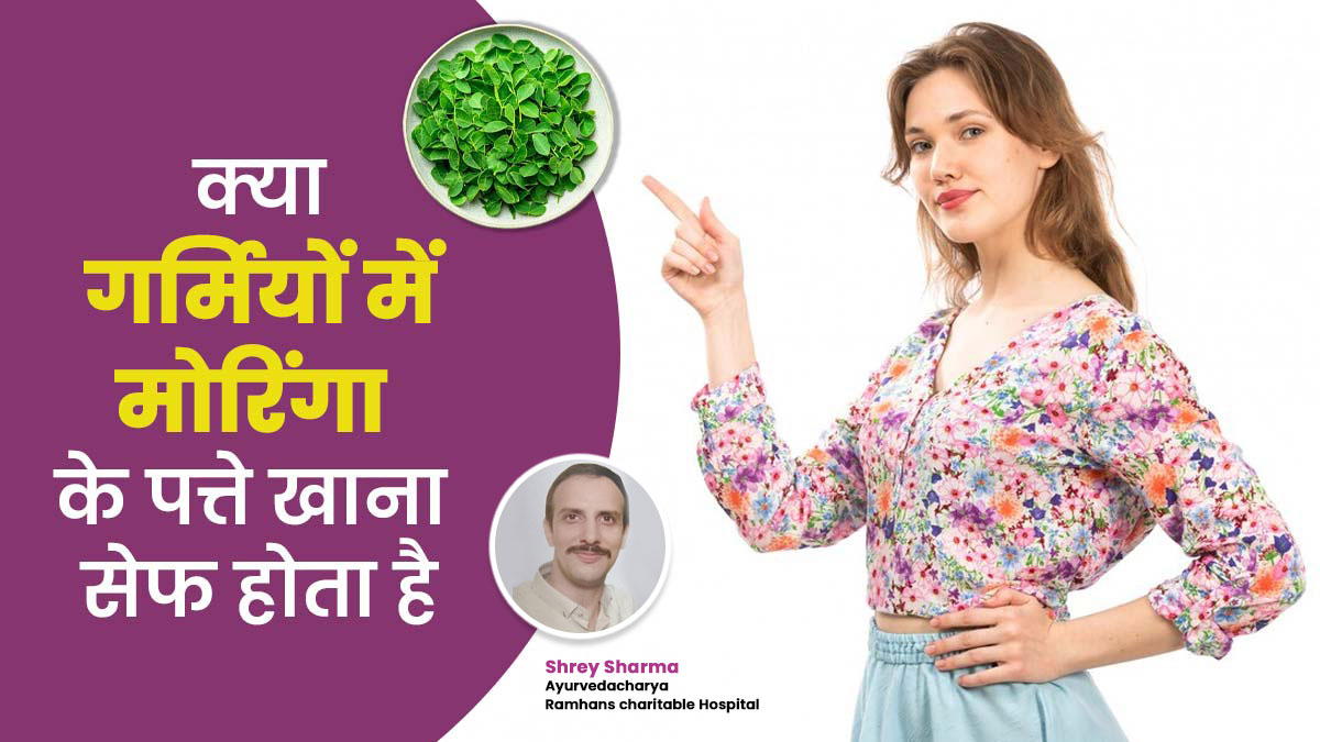 क्या गर्मियों में मोरिंगा के पत्ते खाना सेफ होता है? जानें क्या कहते हैं आयुर्वेदाचार्य