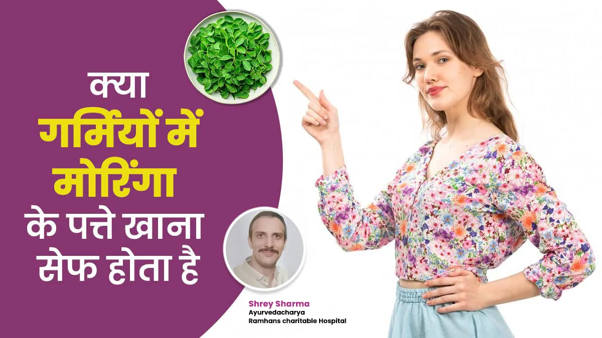 क्या गर्मियों में मोरिंगा के पत्ते खाना सेफ होता है? जानें क्या कहते हैं आयुर्वेदाचार्य