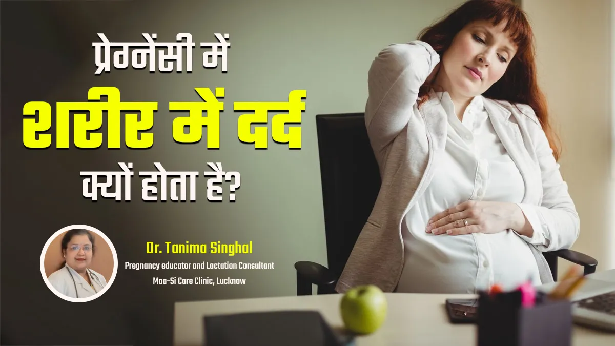 प्रेग्नेंसी में शरीर में दर्द क्यों होता है? जानें कारण और बचाव डॉक्टर से
