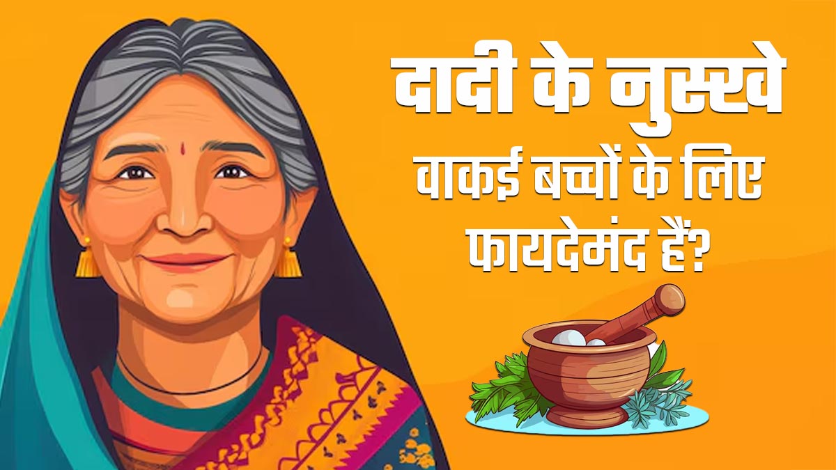 दादी-नानी के इन 5 नुस्‍खों से ब‍िगड़ सकती है बच्‍चों की सेहत, गर्म‍ियों में जरूर बरतें सावधानी