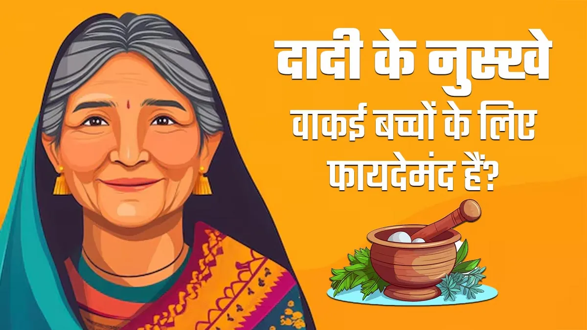 दादी-नानी के इन 5 नुस्‍खों से ब‍िगड़ सकती है बच्‍चों की सेहत, गर्म‍ियों में जरूर बरतें सावधानी