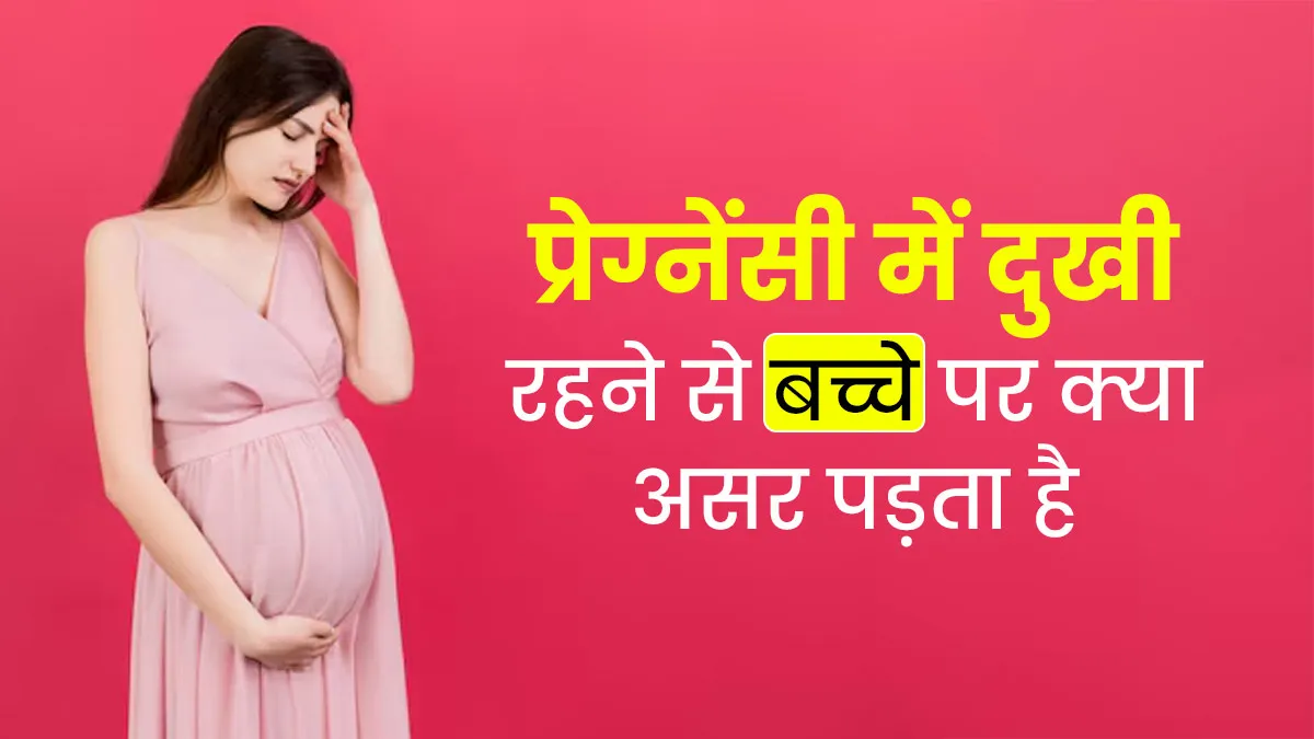 प्रेग्नेंसी में दुखी रहने से बच्चे पर क्या असर पड़ता है, डॉक्टर से जानें ये 3 जरूरी बातें