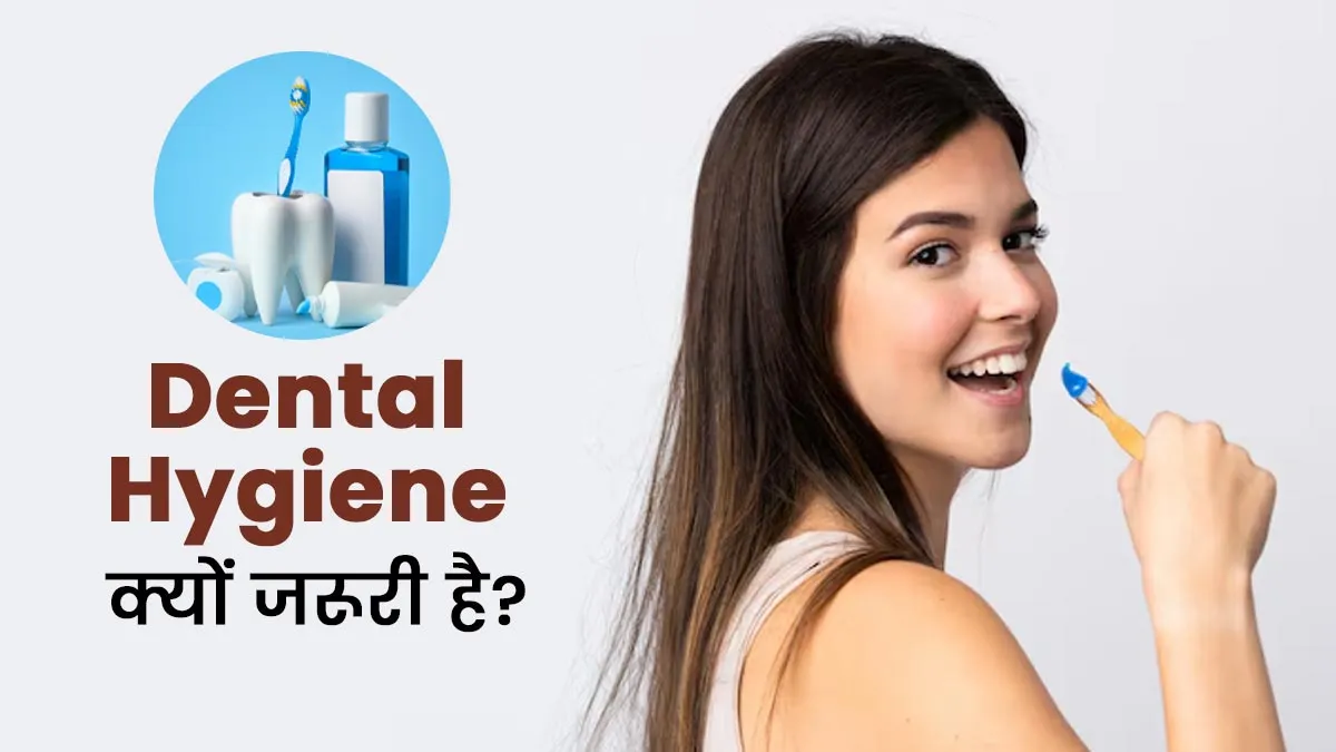 Dental Hygiene: क्यों जरूरी है दांतों की नियमित सफाई? डॉक्टर से जानें इसके फायदे