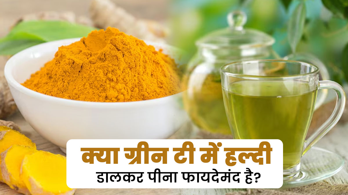 क्या ग्रीन टी में हल्दी डालकर पीना फायदेमंद है? एक्सपर्ट से जानें