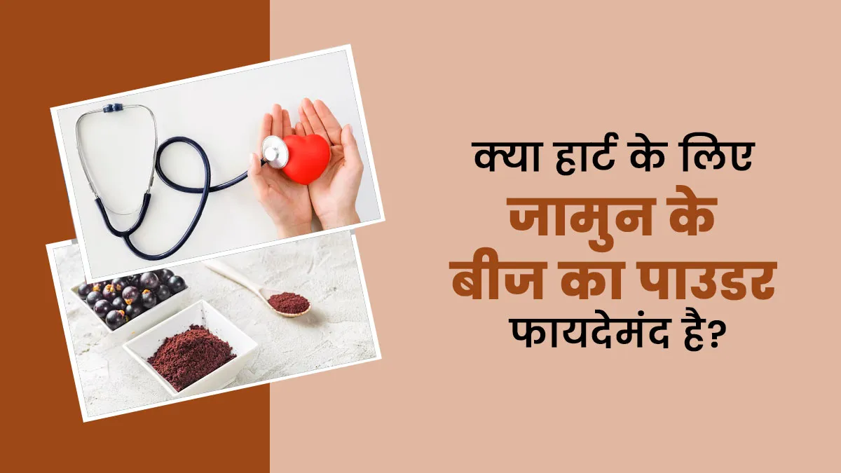 क्या हार्ट के लिए फायदेमंद है जामुन के बीज का पाउडर? आयुर्वेदिक डॉक्टर से जानें